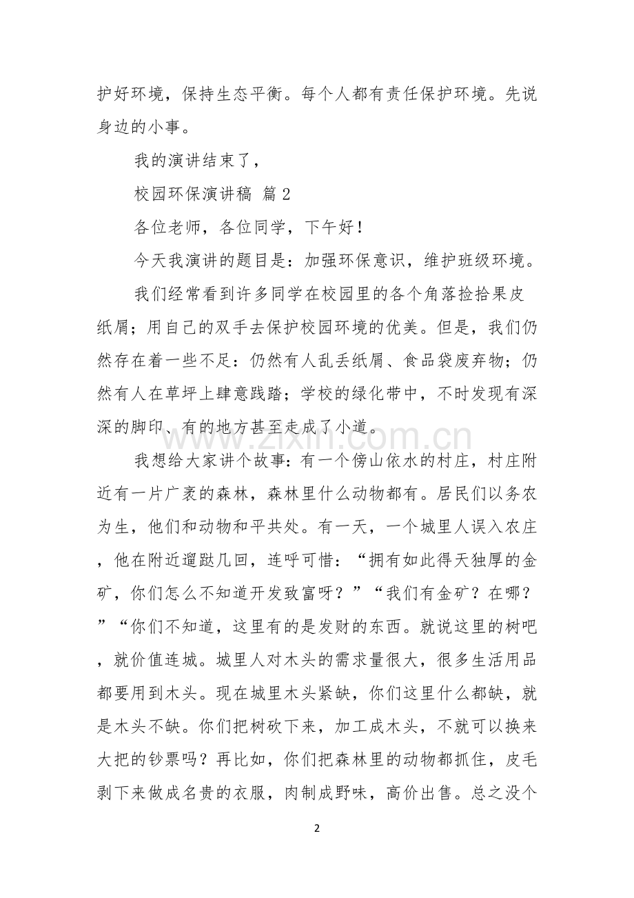 关于校园环保演讲稿九篇.docx_第2页