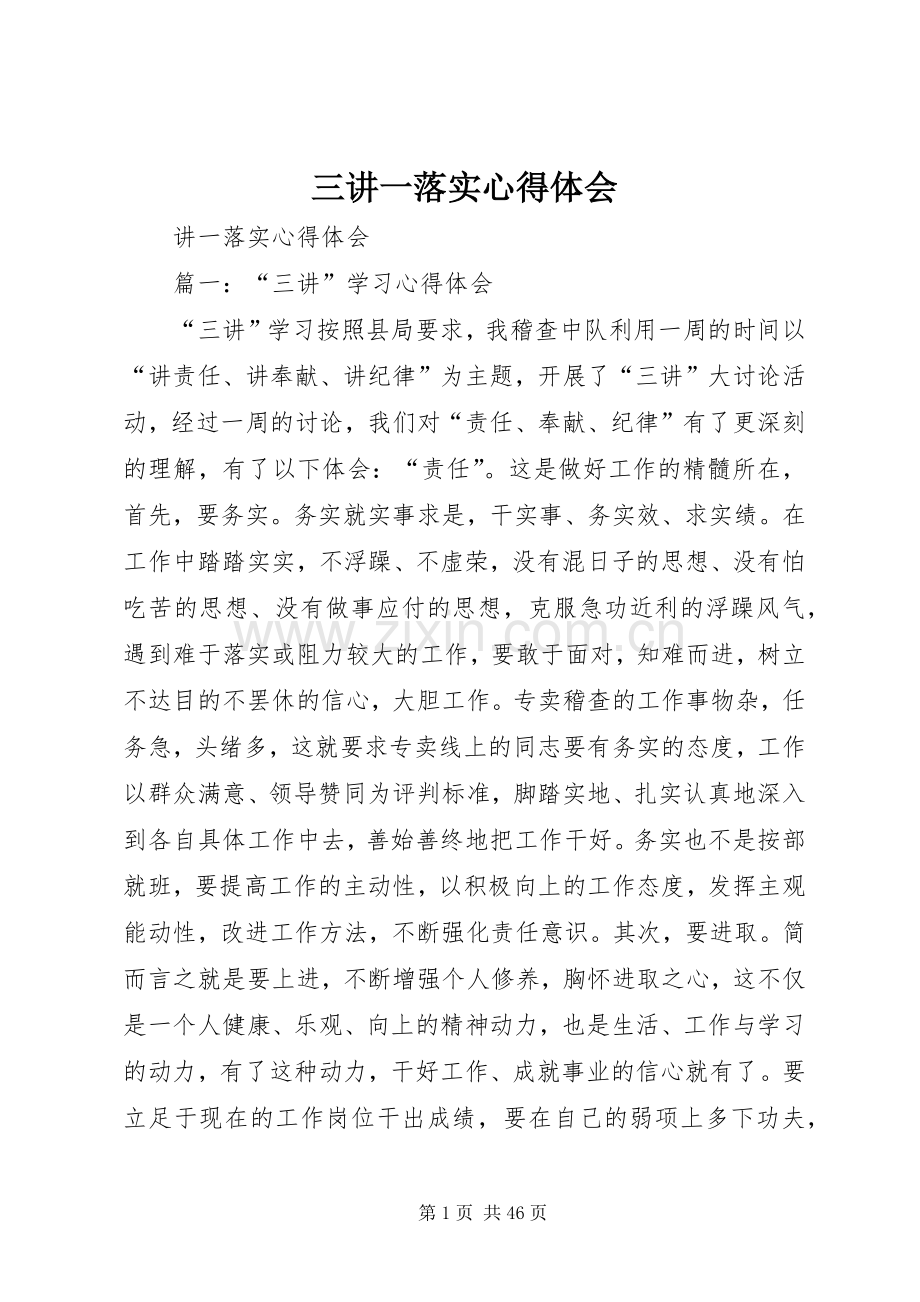 三讲一落实心得体会.docx_第1页