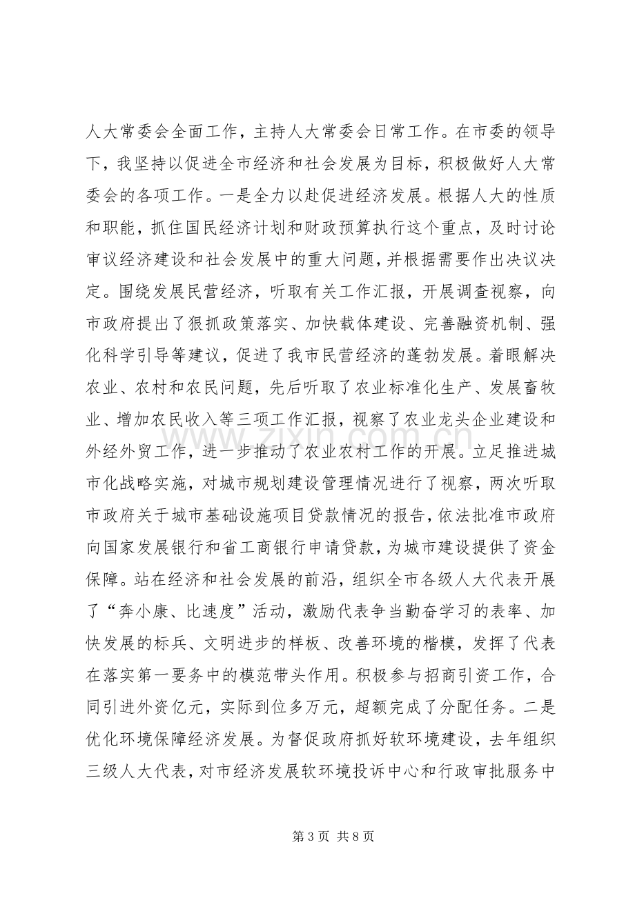 （县人大常委会主任）的述职报告.docx_第3页