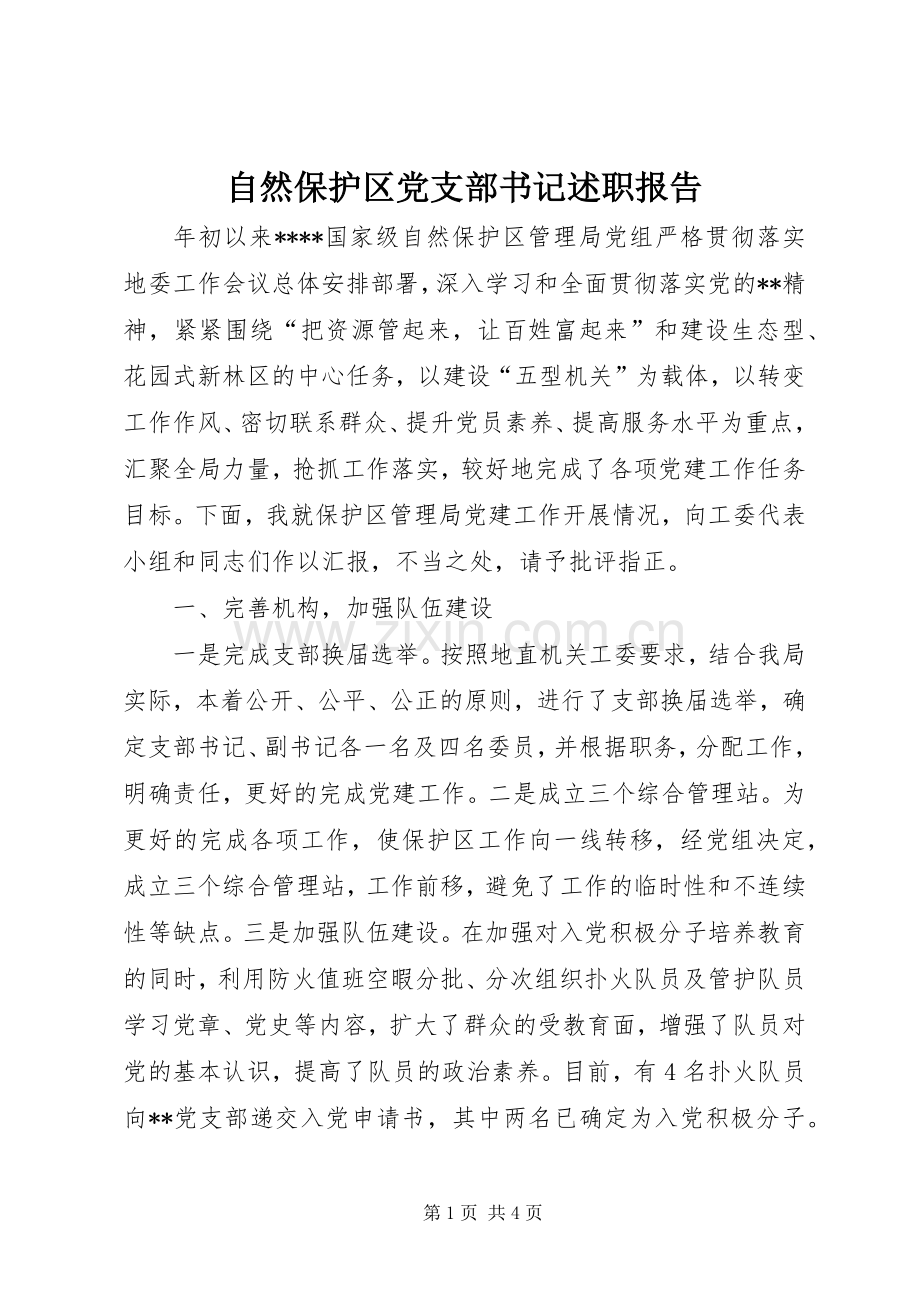 自然保护区党支部书记述职报告.docx_第1页