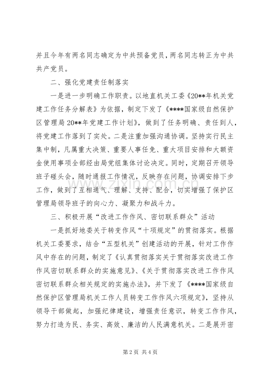 自然保护区党支部书记述职报告.docx_第2页