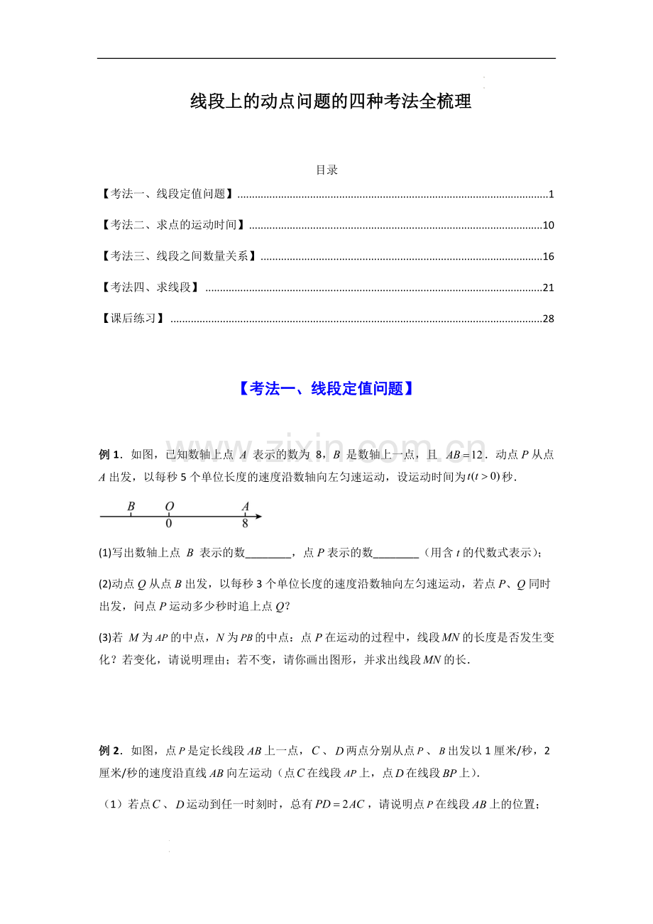 七年级数学上册——线段上的动点问题四种考法全梳理.docx_第1页