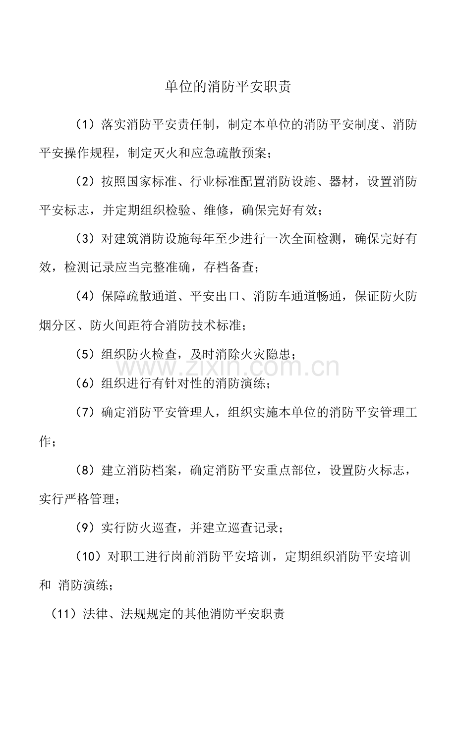 单位的消防安全职责.docx_第1页