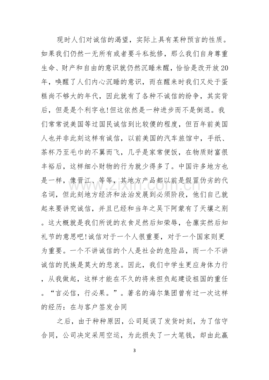 诚信演讲稿集锦六篇.docx_第3页