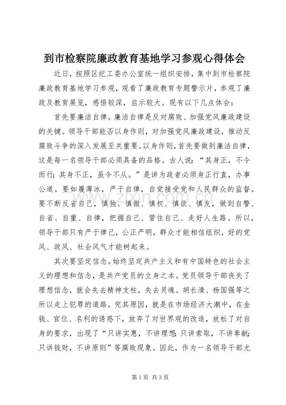 到市检察院廉政教育基地学习参观心得体会.docx_第1页