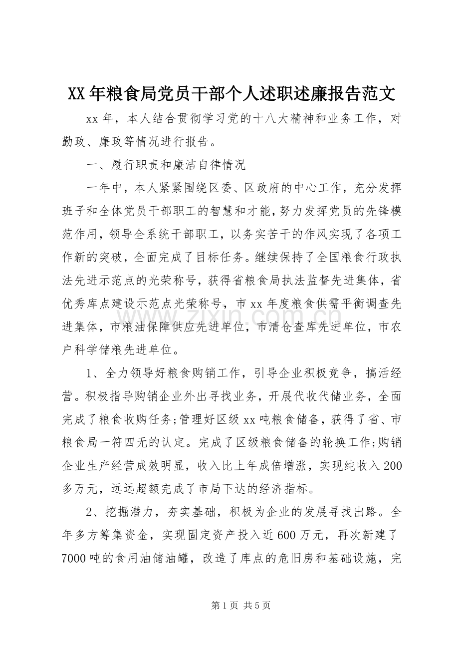 XX年粮食局党员干部个人述职述廉报告范文.docx_第1页