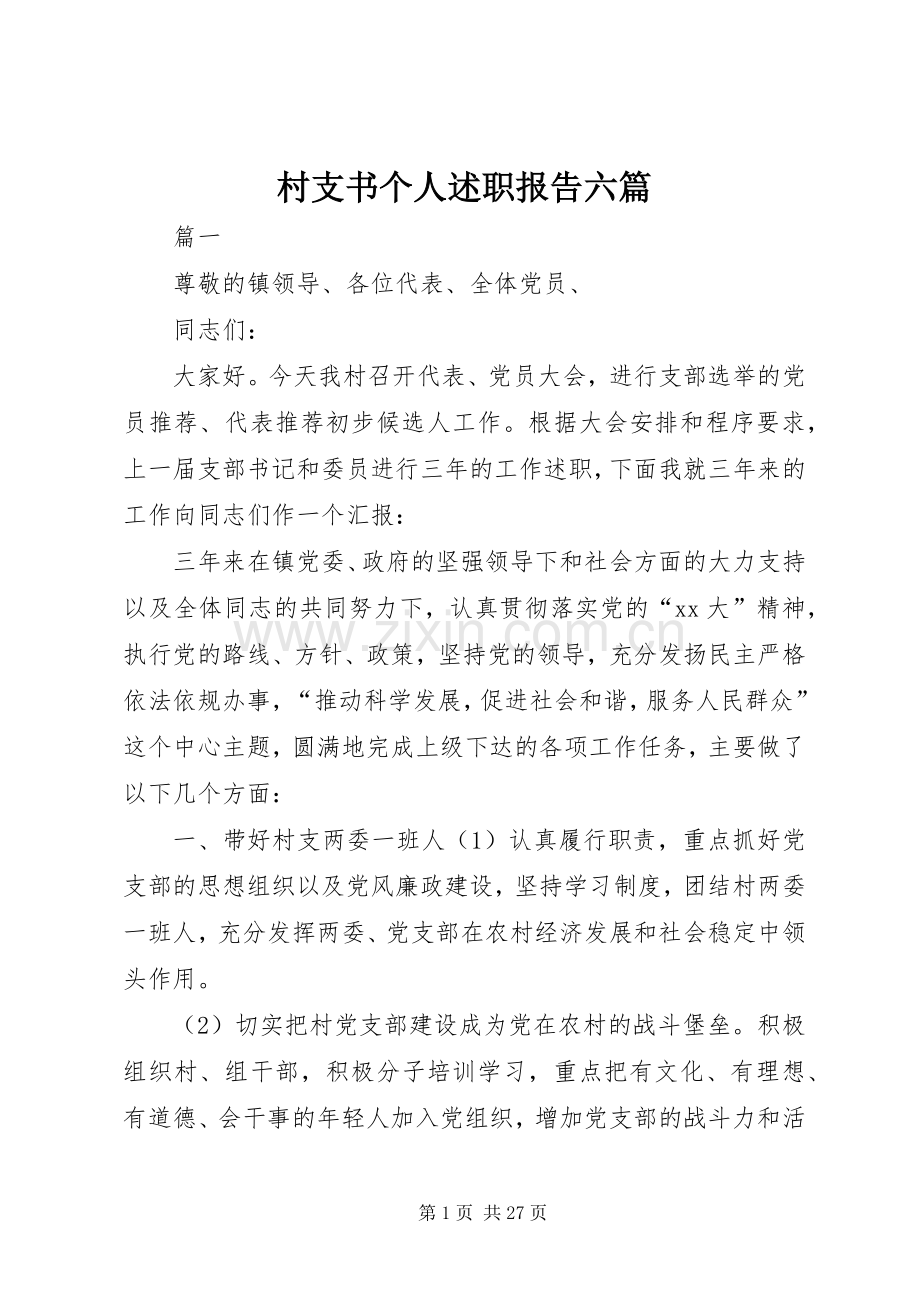 村支书个人述职报告六篇.docx_第1页