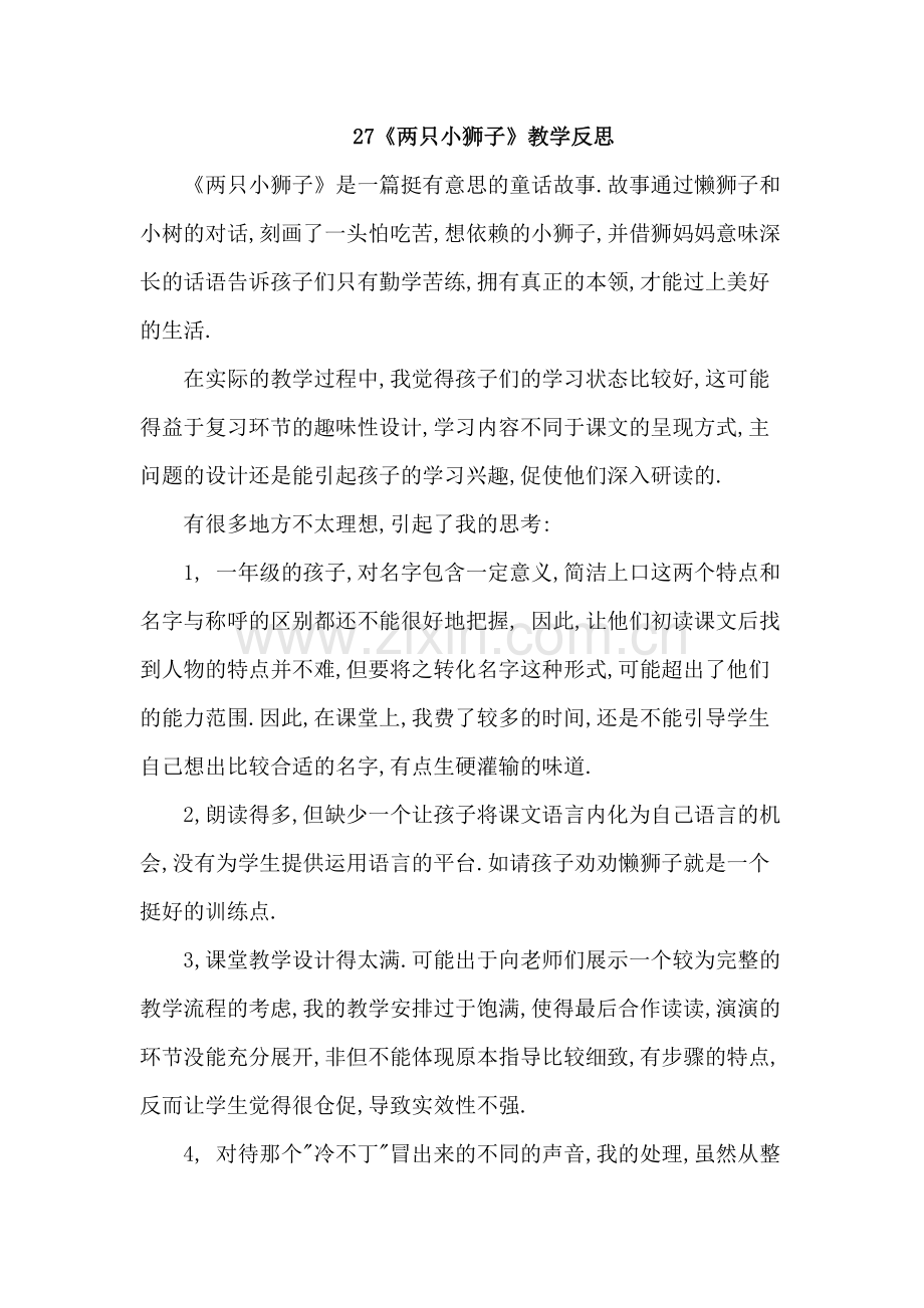 27《两只小狮子》教学反思.doc_第1页