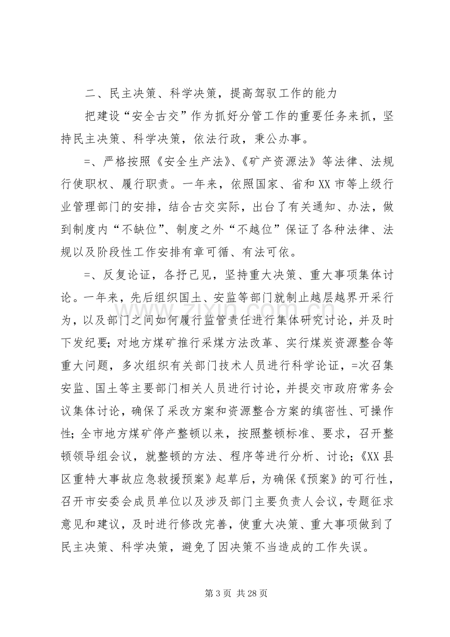 分管生产安全经济副县长述廉述职报告述职报告(多篇).docx_第3页