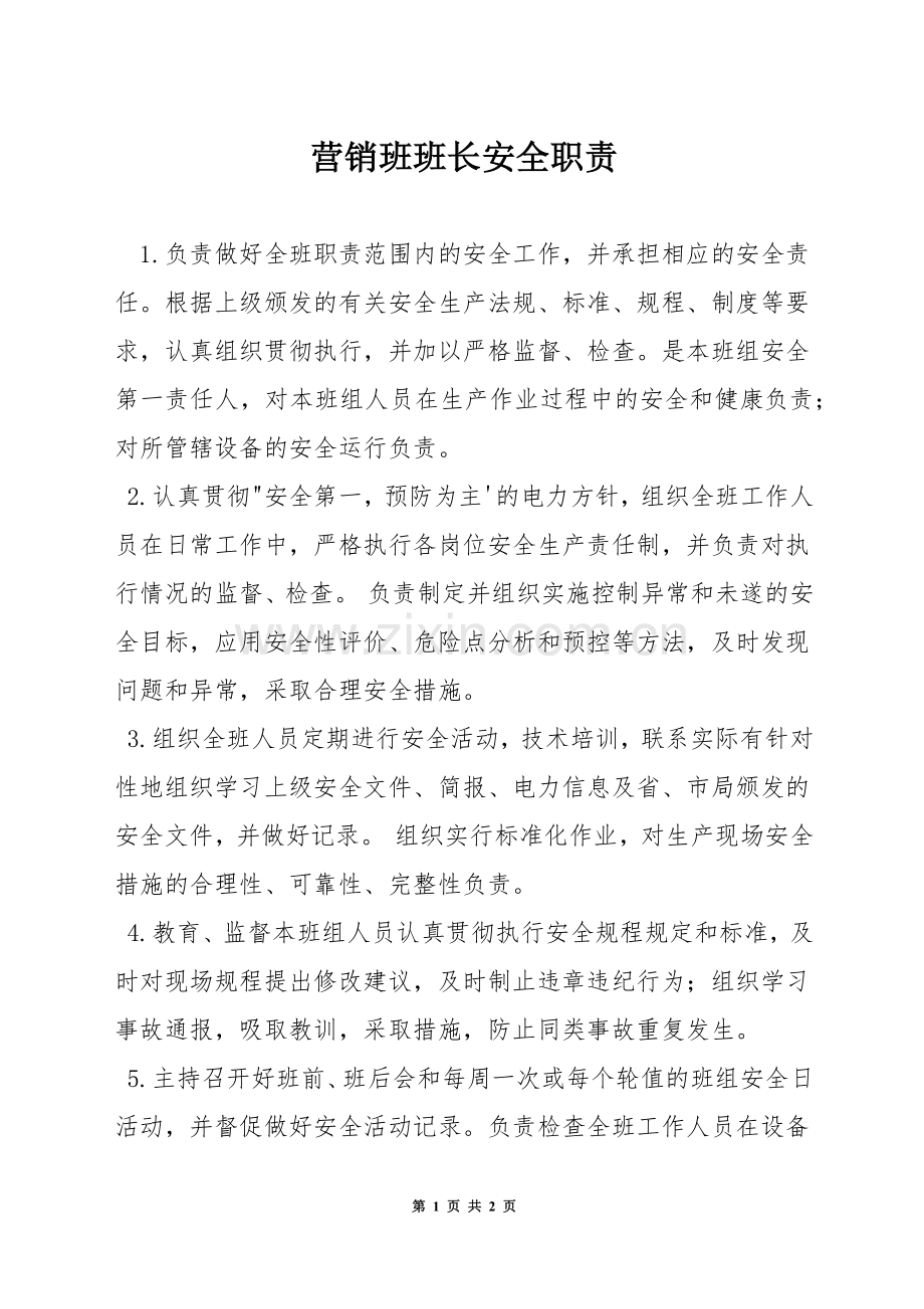 营销班班长安全职责.docx_第1页