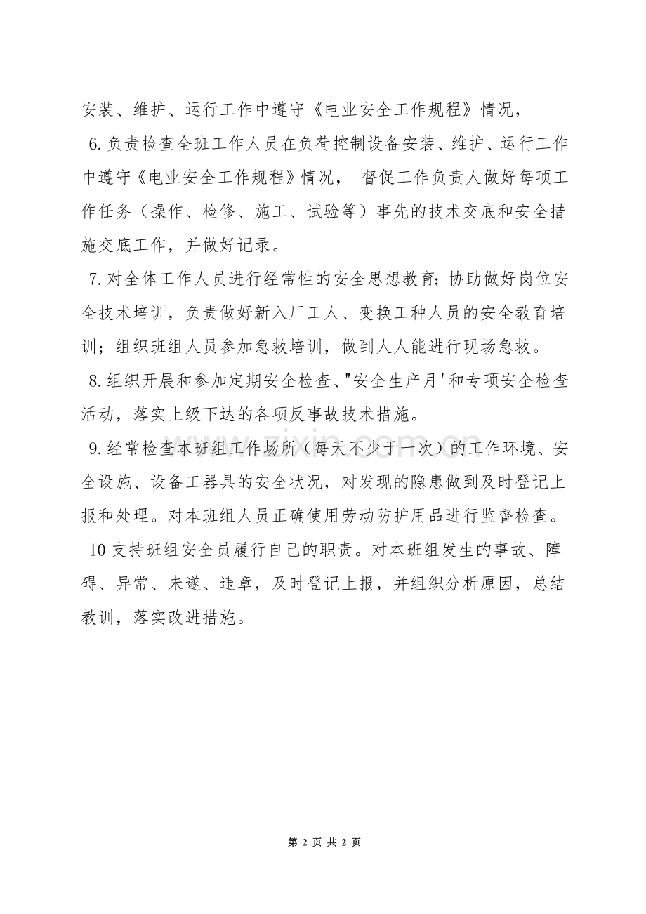 营销班班长安全职责.docx_第2页