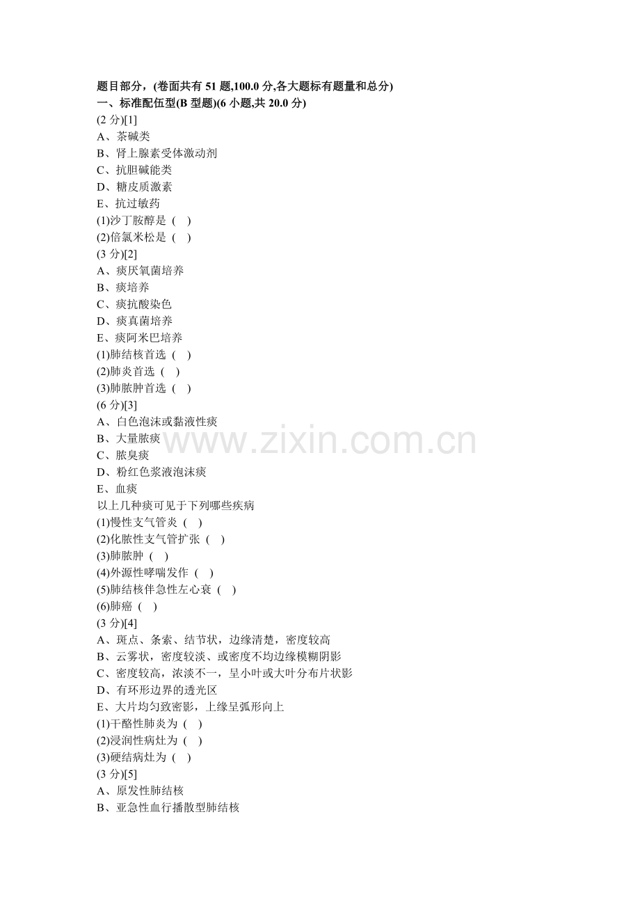 呼吸内科学试卷及答案6.doc_第1页