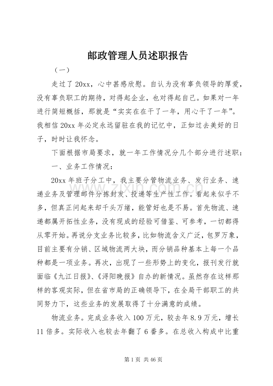 邮政管理人员述职报告.docx_第1页