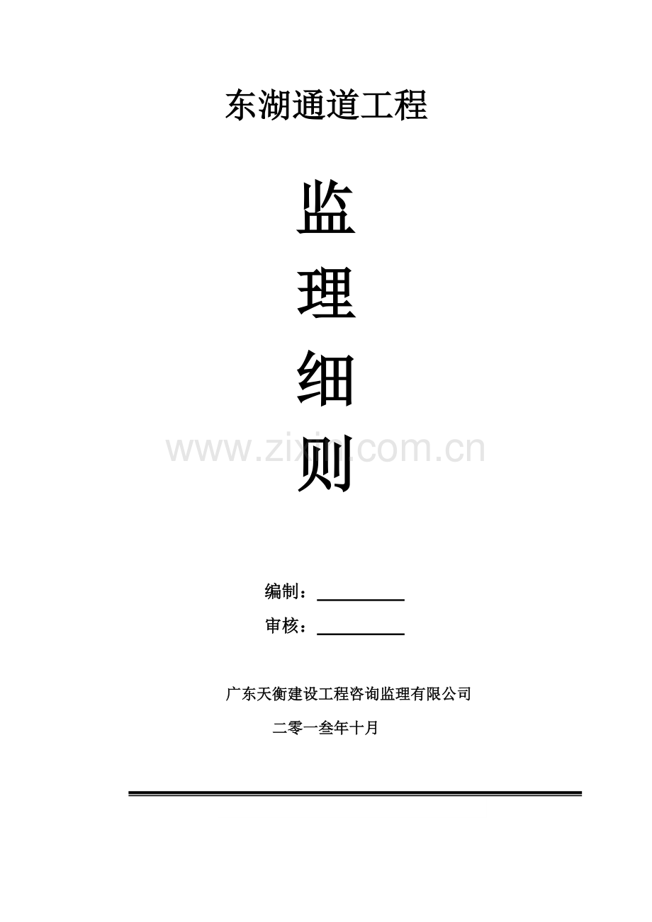 监理细则封面、目录、审批(5).doc_第1页