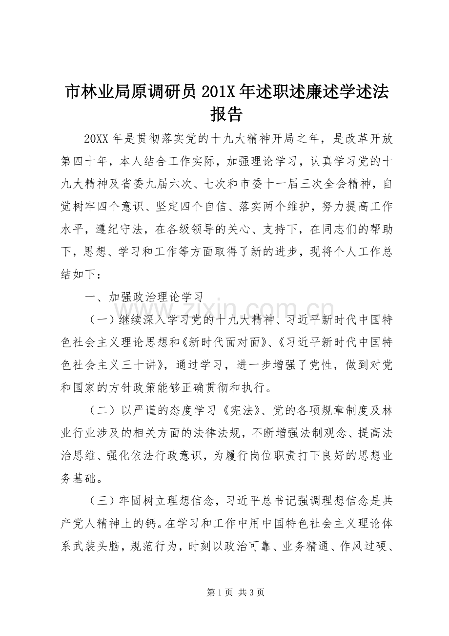 市林业局原调研员201X年述职述廉述学述法报告.docx_第1页