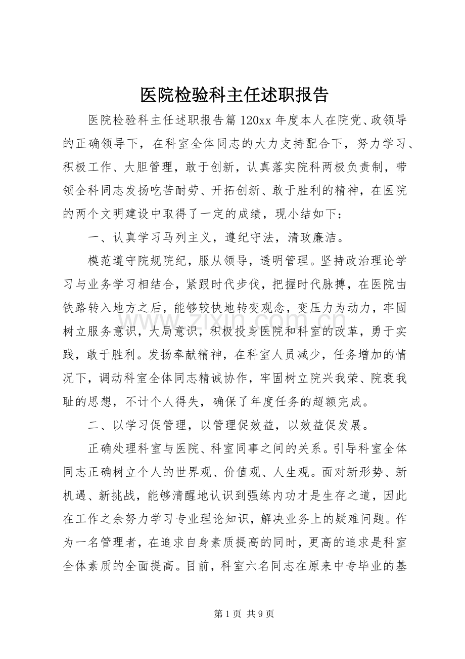 医院检验科主任述职报告.docx_第1页