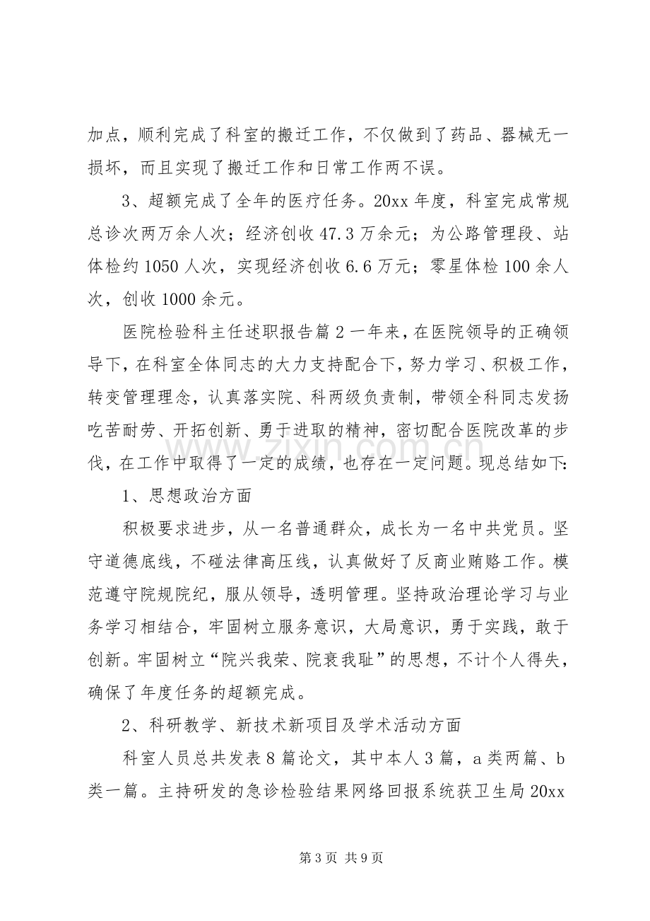 医院检验科主任述职报告.docx_第3页