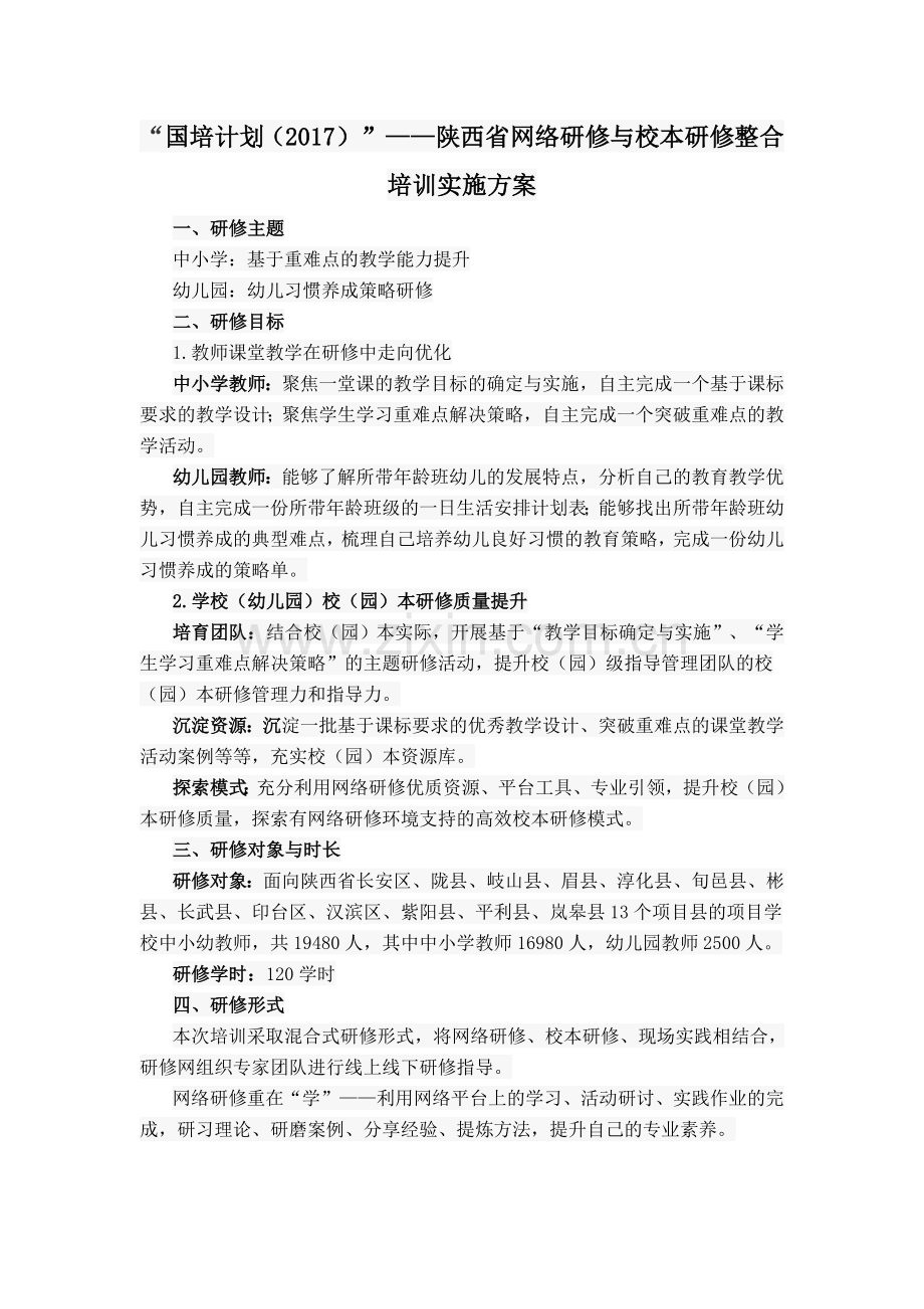 “国培计划(2017)”——陕西省网络研修与校本研修整合培训实施方案.doc_第1页