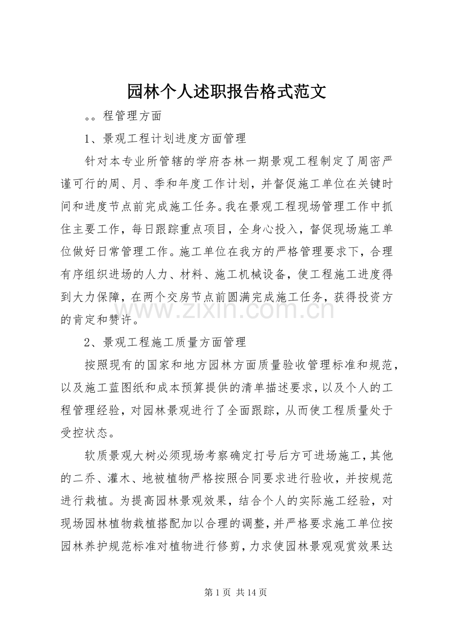 园林个人述职报告格式范文.docx_第1页