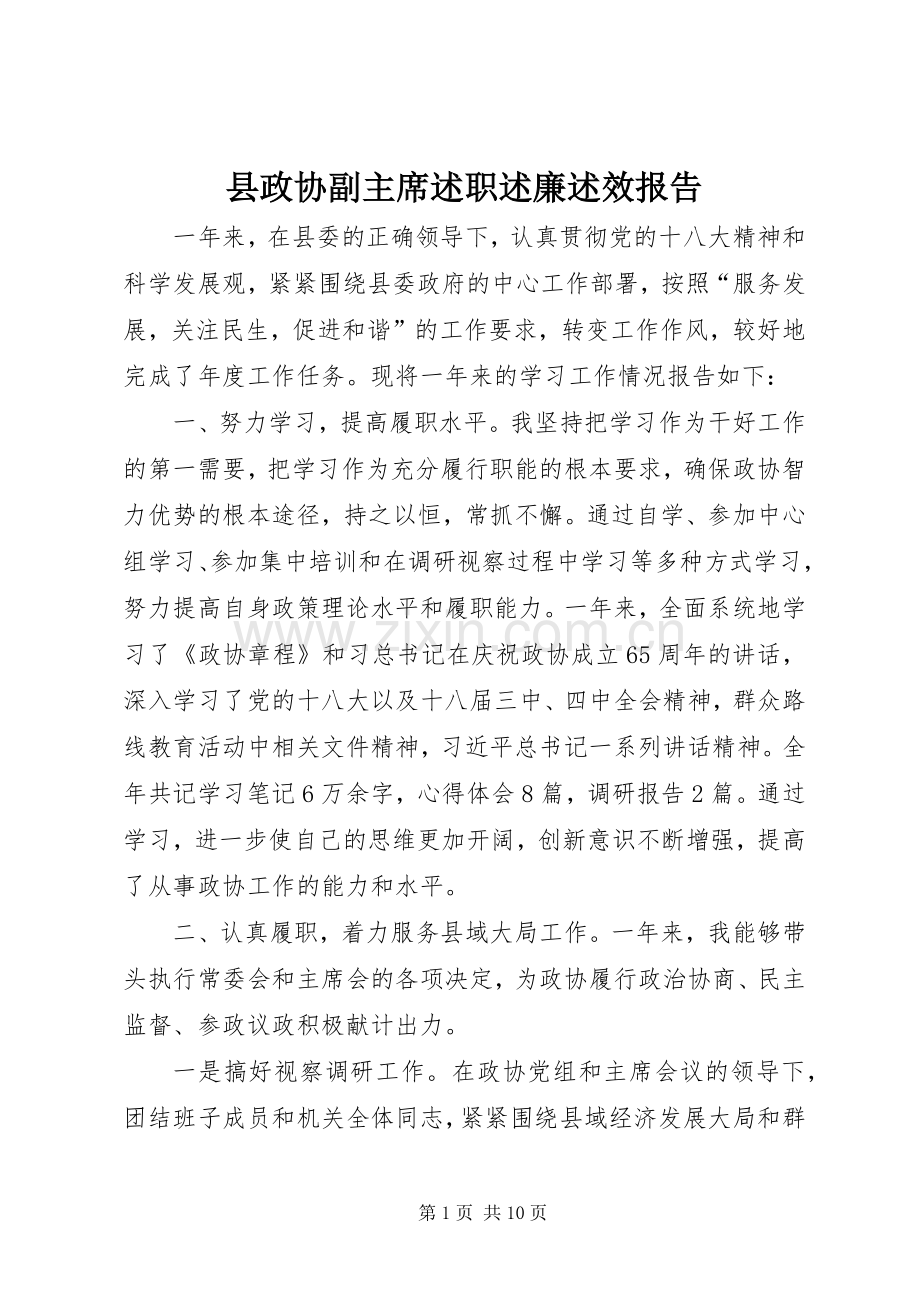 县政协副主席述职述廉述效报告.docx_第1页