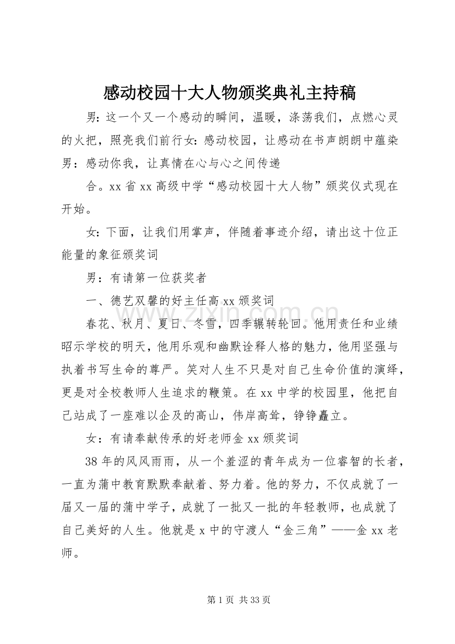 感动校园十大人物颁奖典礼主持稿.docx_第1页