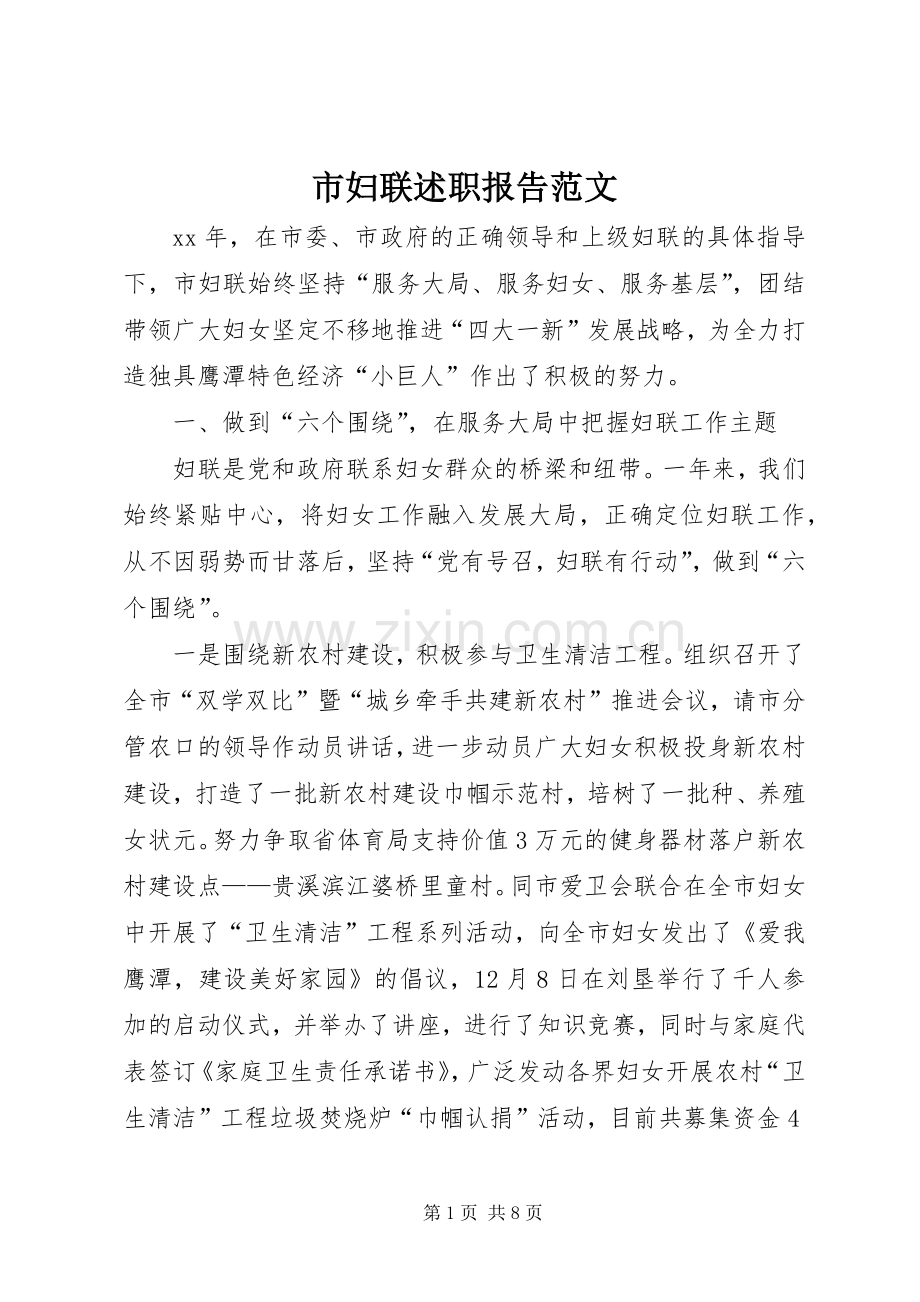 市妇联述职报告范文.docx_第1页