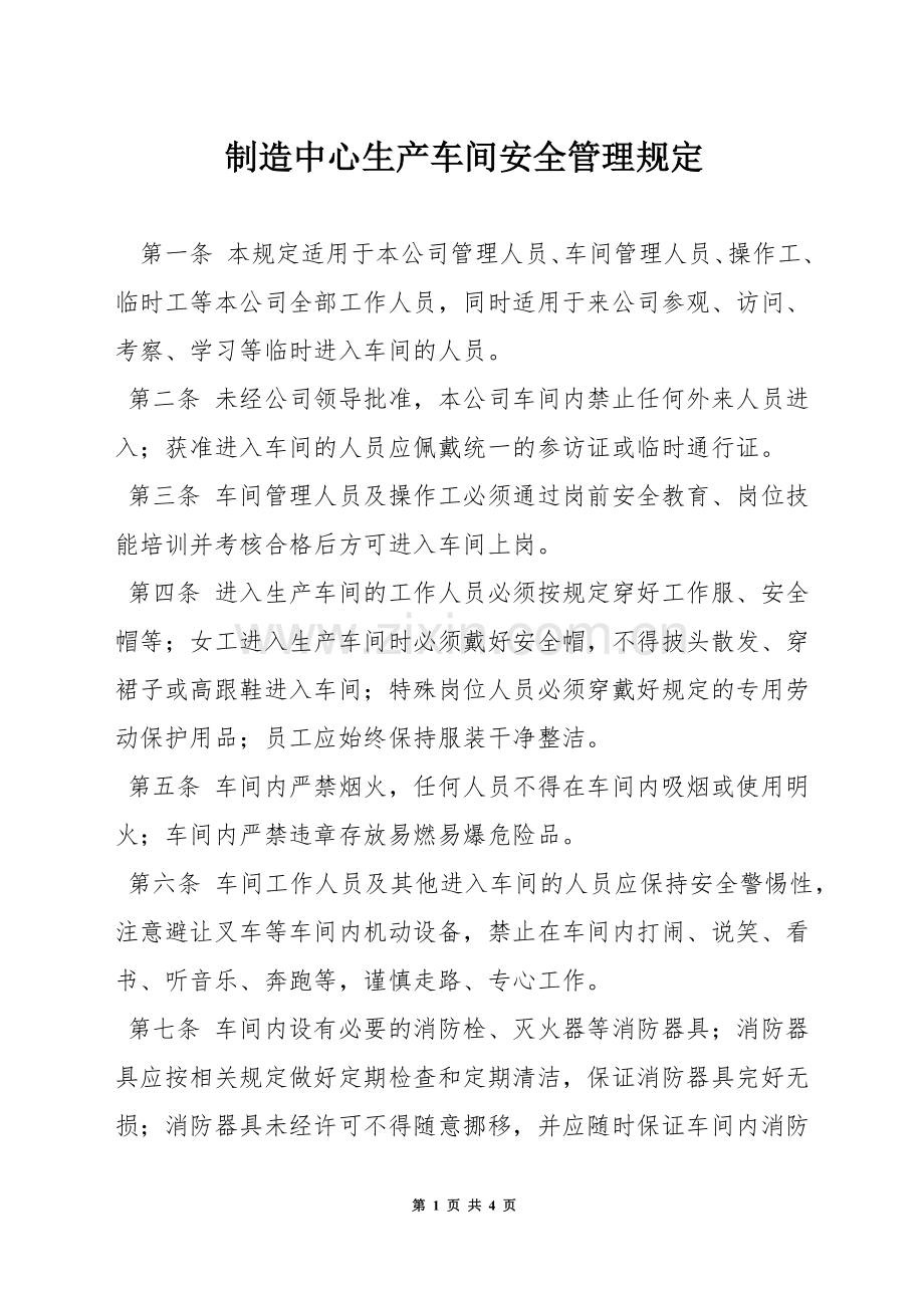 制造中心生产车间安全管理规定.docx_第1页