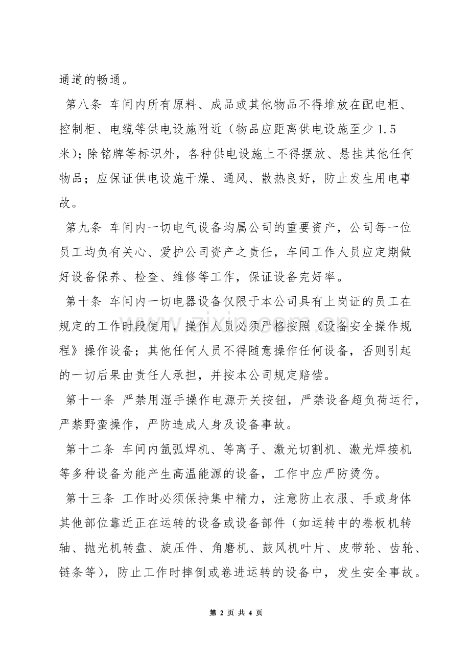 制造中心生产车间安全管理规定.docx_第2页