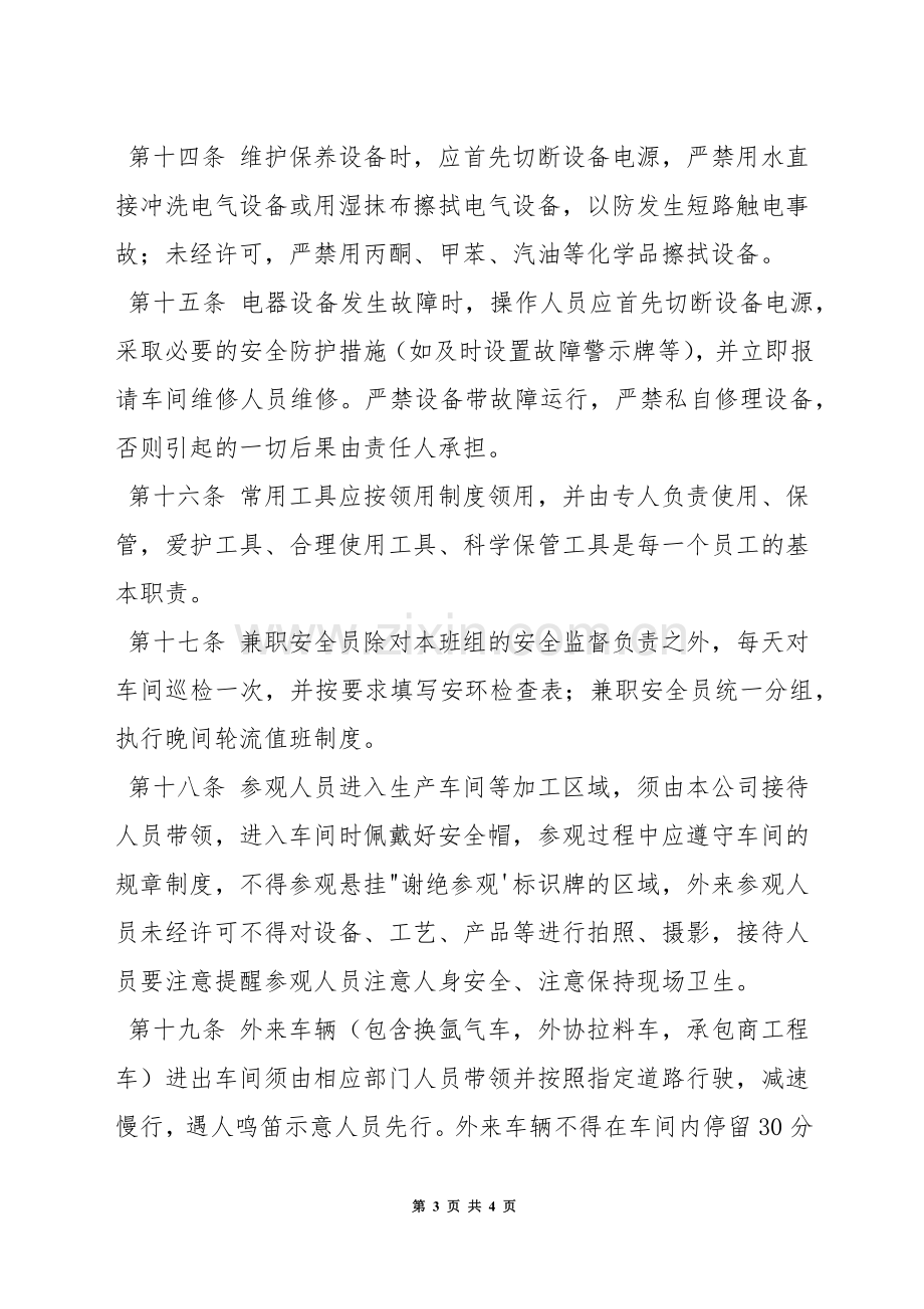 制造中心生产车间安全管理规定.docx_第3页