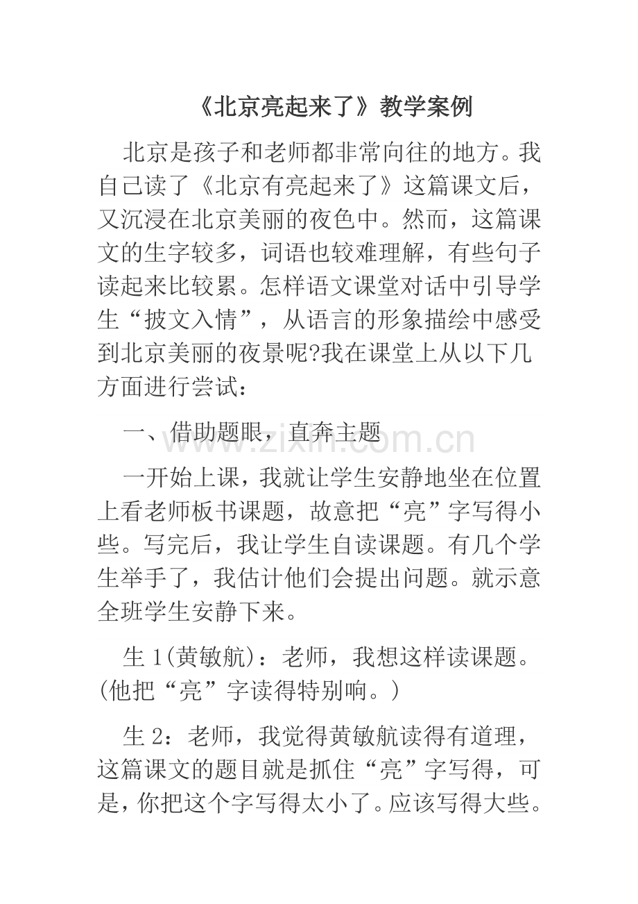 北京亮起来教学案例.doc_第1页