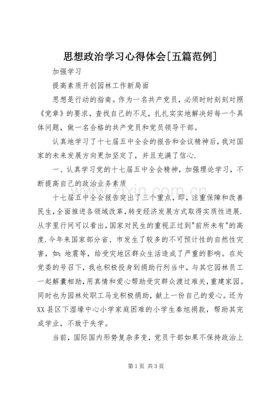 思想政治学习心得体会[五篇范例].docx_第1页