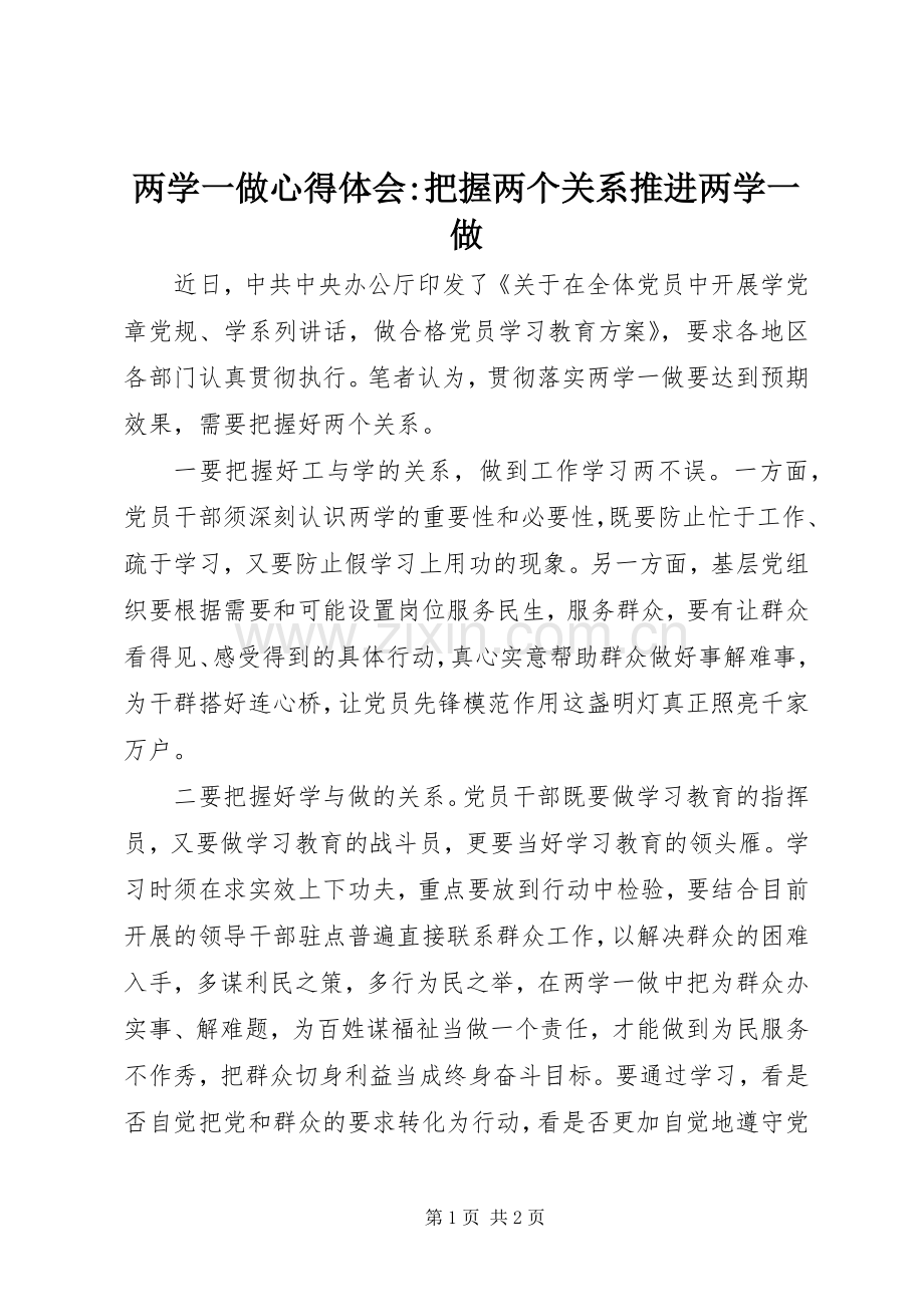 两学一做心得体会-把握两个关系推进两学一做.docx_第1页