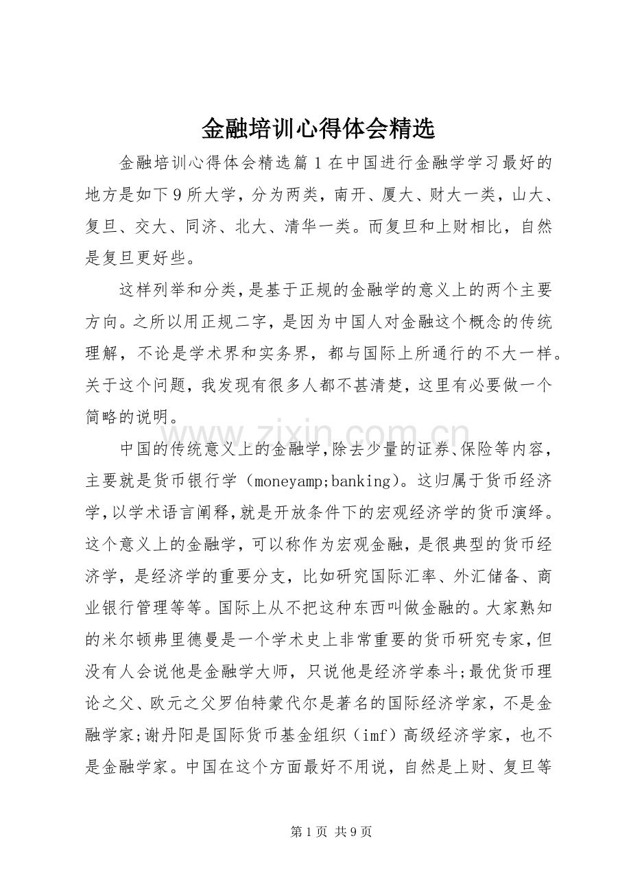 金融培训心得体会.docx_第1页