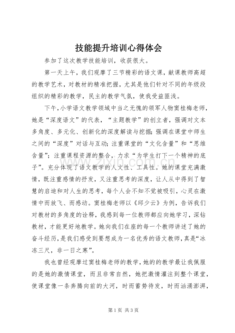 技能提升培训心得体会.docx_第1页