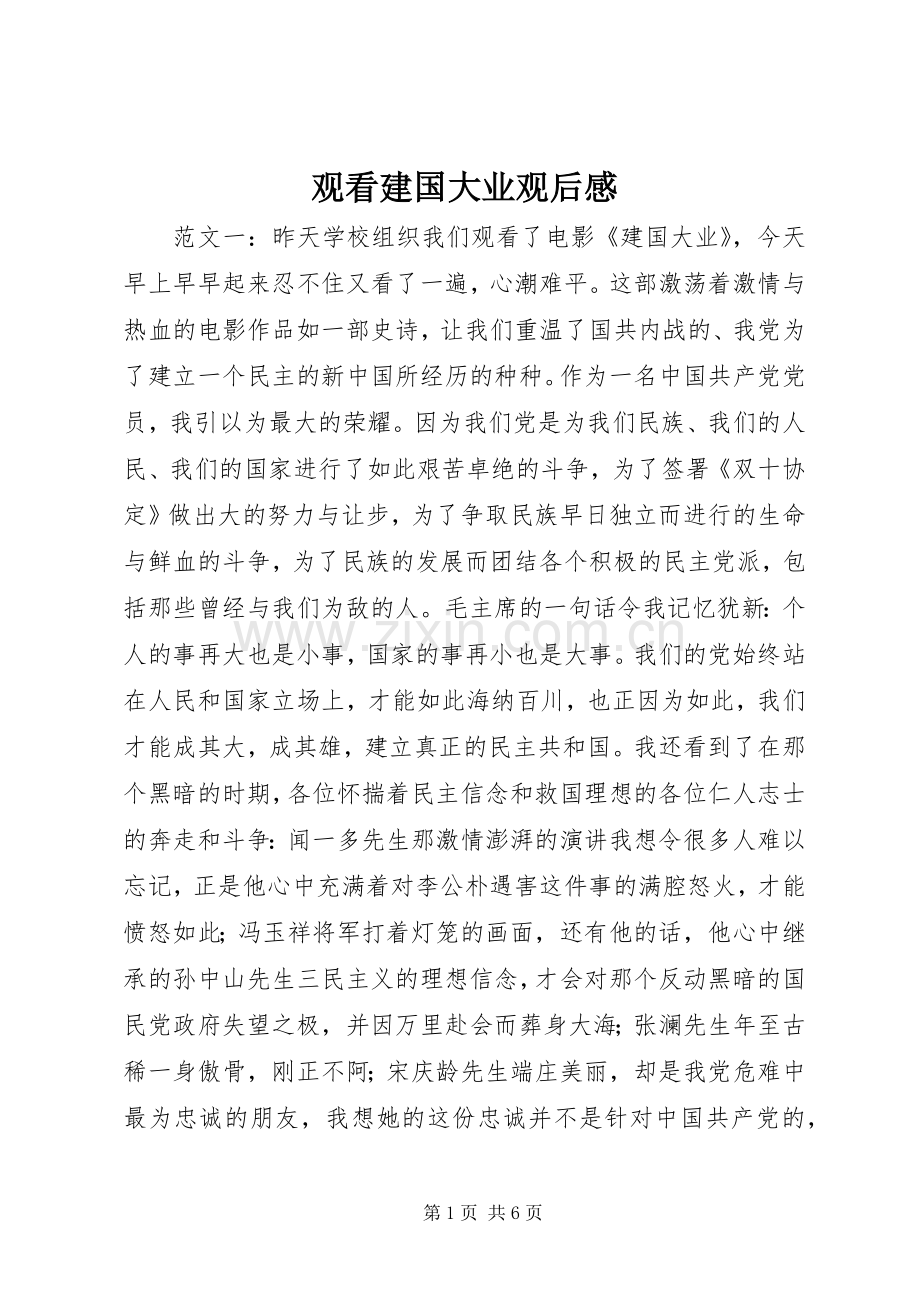 观看建国大业观后感.docx_第1页