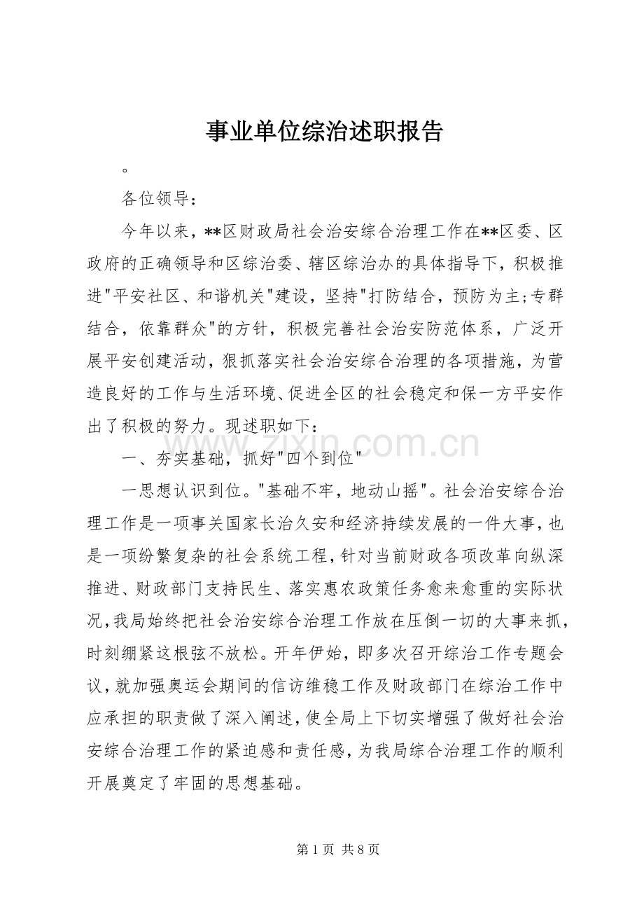 事业单位综治述职报告.docx_第1页