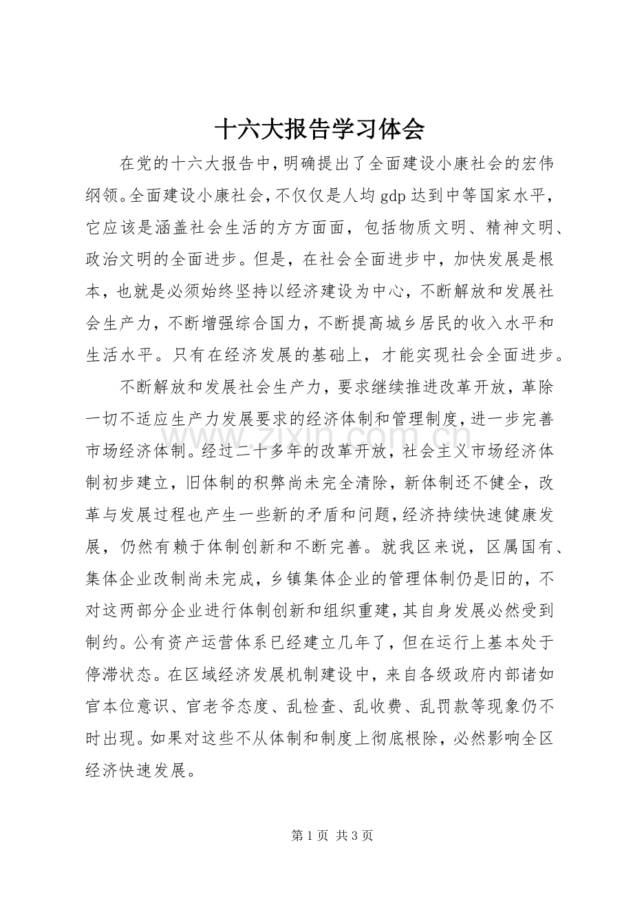 十六大报告学习体会.docx_第1页