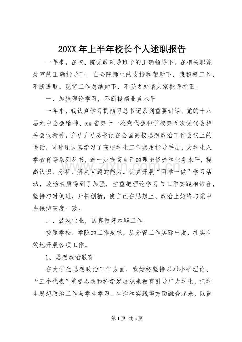 20XX年上半年校长个人述职报告.docx_第1页