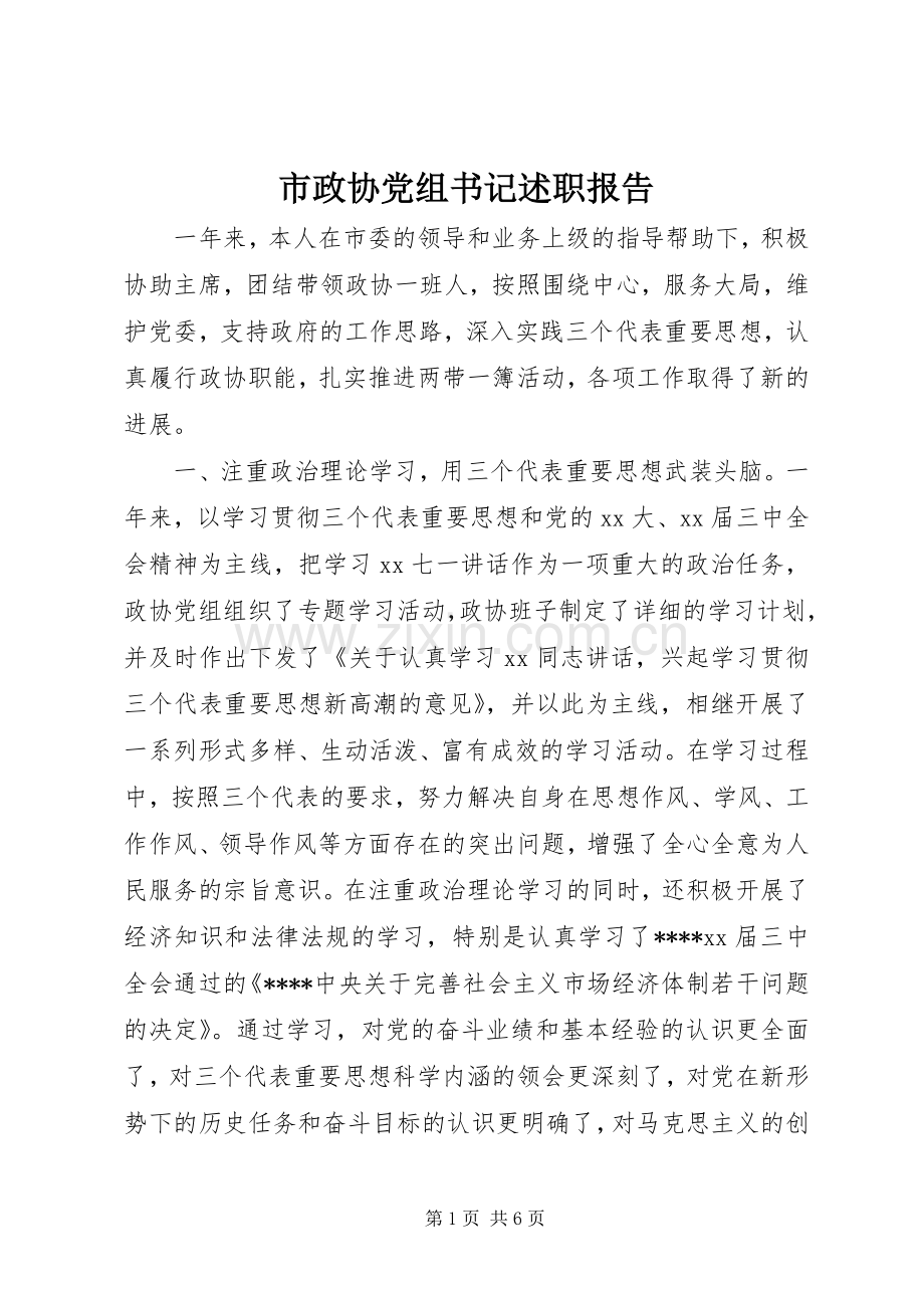 市政协党组书记述职报告.docx_第1页