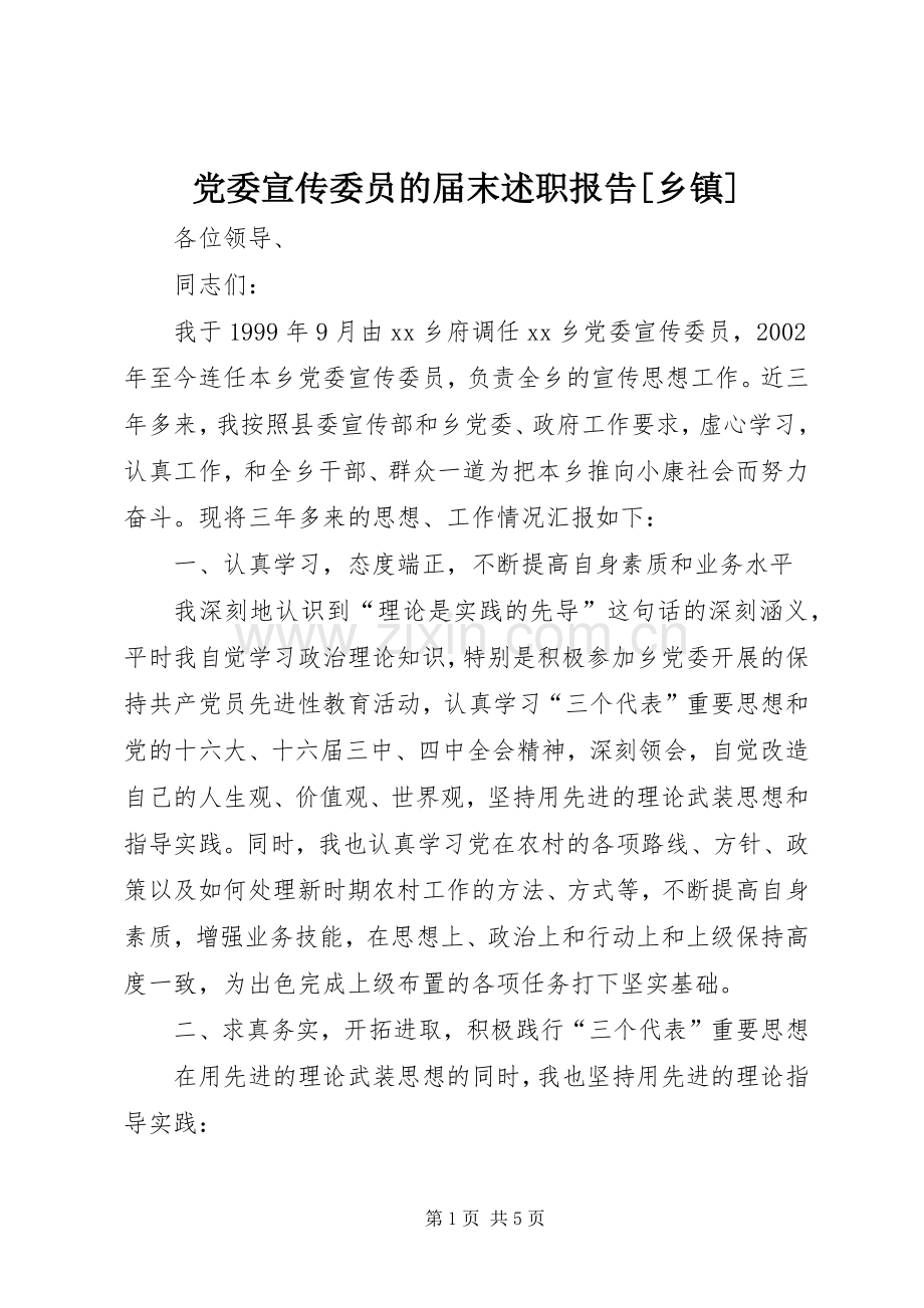 党委宣传委员的届末述职报告[乡镇].docx_第1页