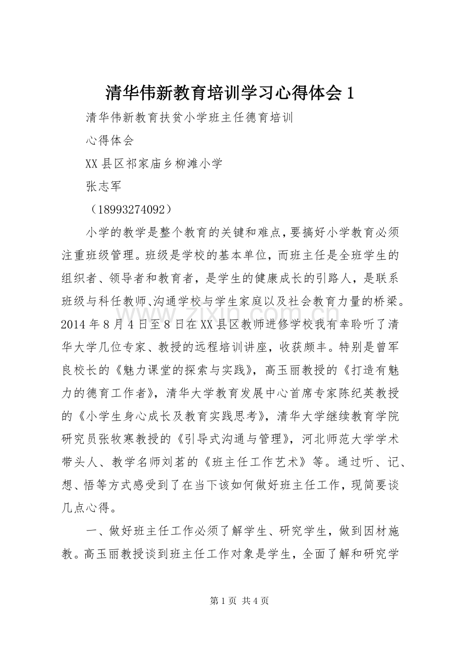 清华伟新教育培训学习心得体会1.docx_第1页