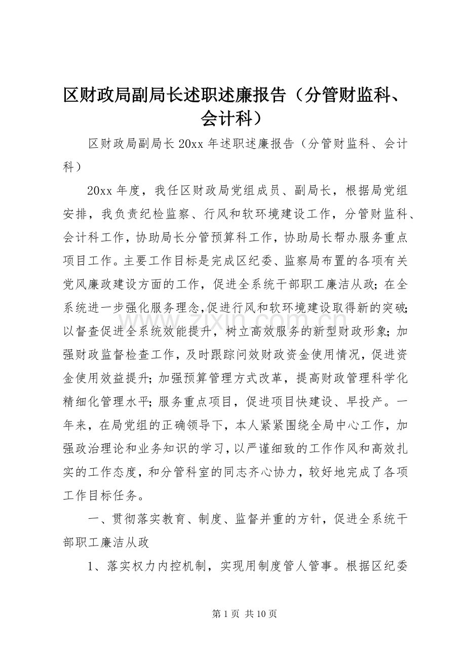 区财政局副局长述职述廉报告（分管财监科、会计科）.docx_第1页