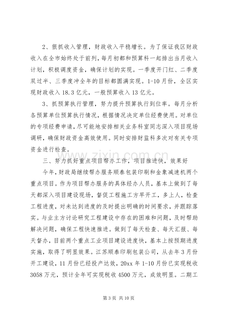 区财政局副局长述职述廉报告（分管财监科、会计科）.docx_第3页