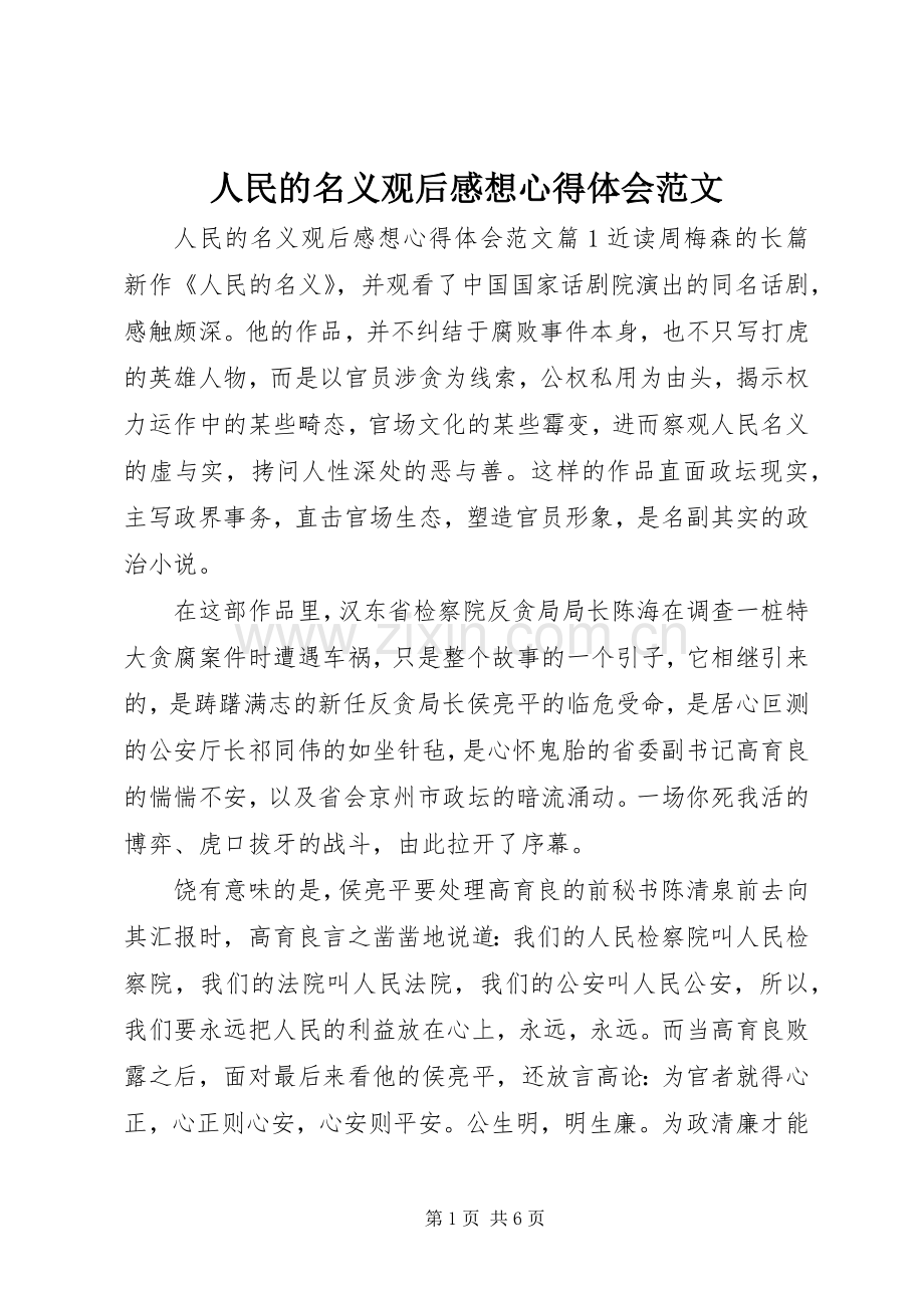 人民的名义观后感想心得体会范文.docx_第1页