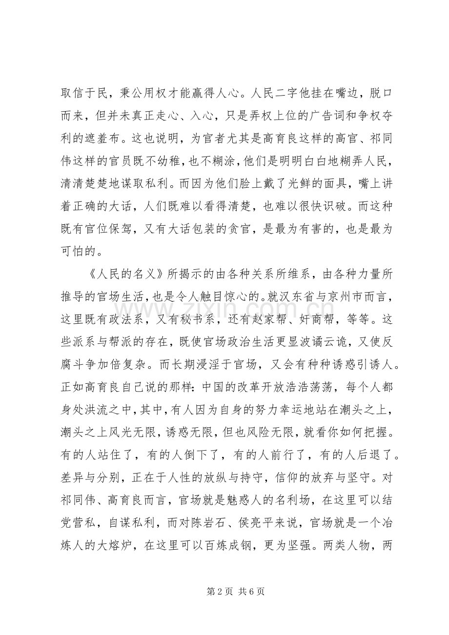 人民的名义观后感想心得体会范文.docx_第2页