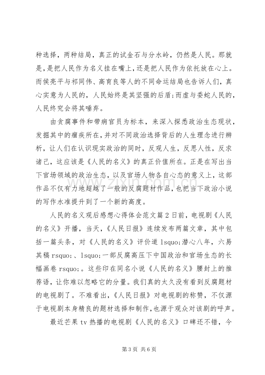 人民的名义观后感想心得体会范文.docx_第3页