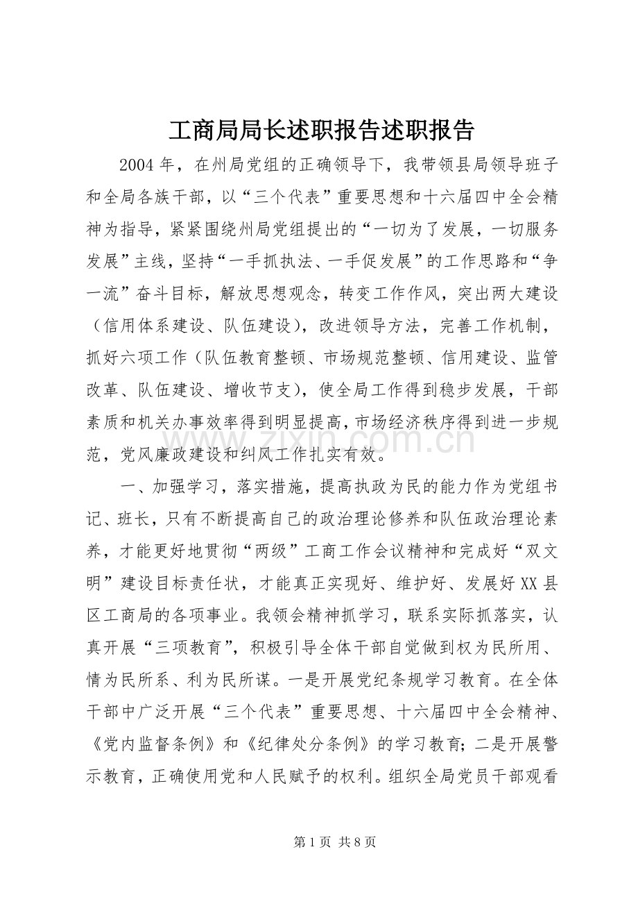 工商局局长述职报告述职报告.docx_第1页