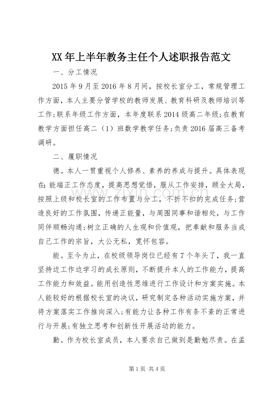 XX年上半年教务主任个人述职报告范文.docx_第1页