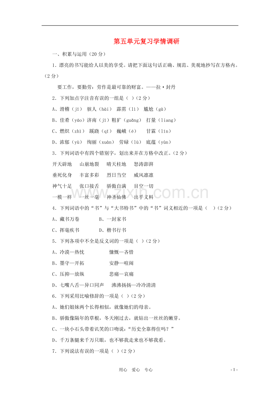 七年级语文上册-第五单元复习学情调研-北京课改版.doc_第1页