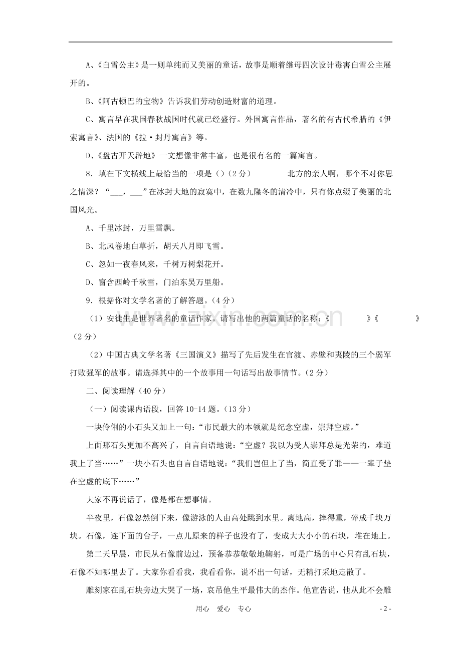 七年级语文上册-第五单元复习学情调研-北京课改版.doc_第2页